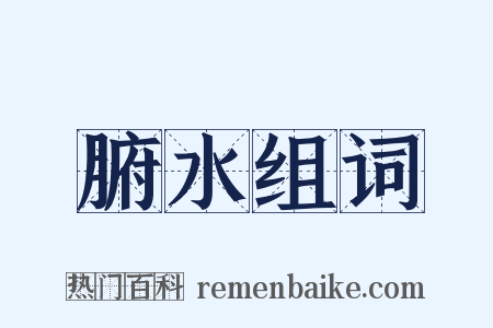 腑水组词是什么意思的图片